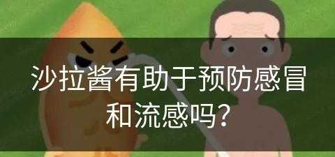 沙拉酱有助于预防感冒和流感吗？